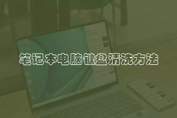 笔记本电脑键盘清洗方法