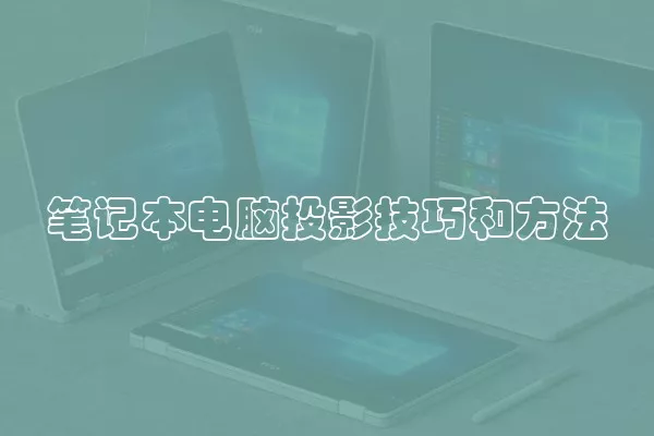 笔记本电脑投影技巧和方法