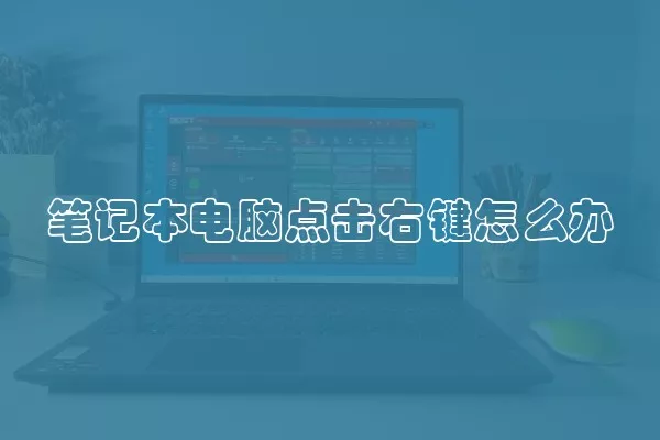 笔记本电脑点击右键怎么办