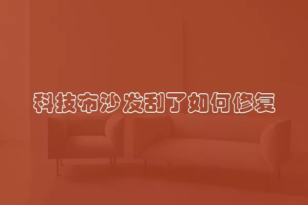科技布沙发刮了如何修复