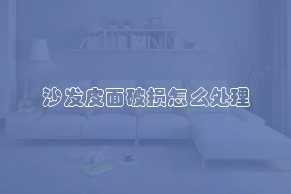 沙发皮面破损怎么处理