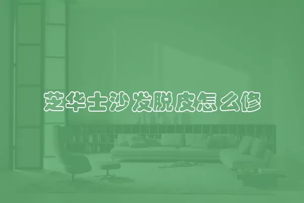 芝华士沙发脱皮怎么修