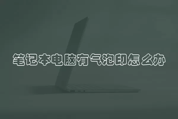 笔记本电脑有气泡印怎么办