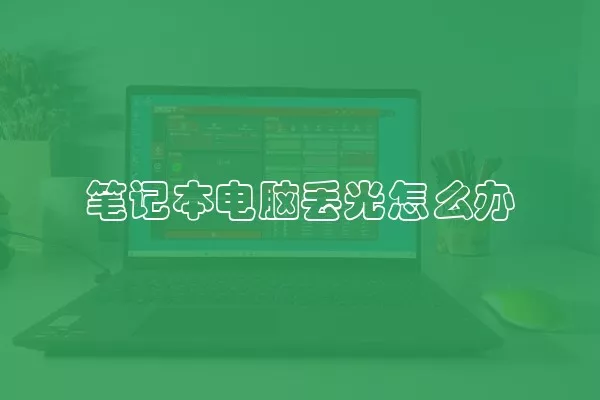 笔记本电脑丢光怎么办