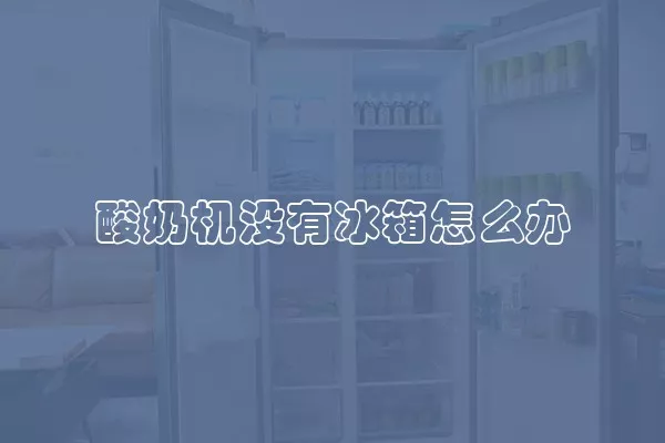酸奶机没有冰箱怎么办