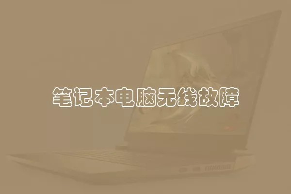 笔记本电脑无线故障