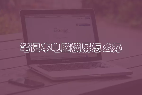 笔记本电脑横屏怎么办