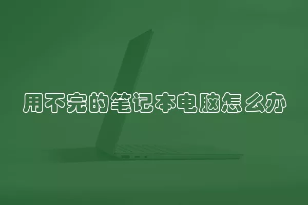 用不完的笔记本电脑怎么办
