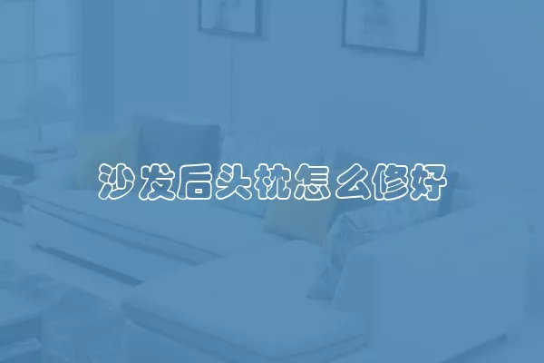 沙发后头枕怎么修好