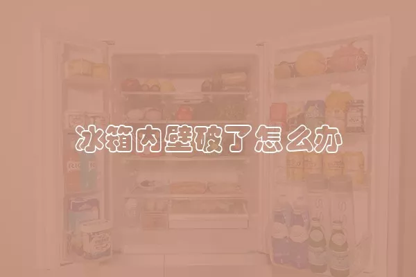 冰箱内壁破了怎么办