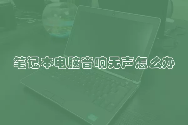 笔记本电脑音响无声怎么办