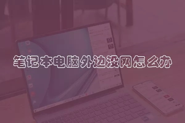 笔记本电脑外边没网怎么办
