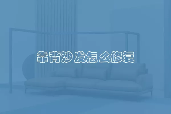 靠背沙发怎么修复