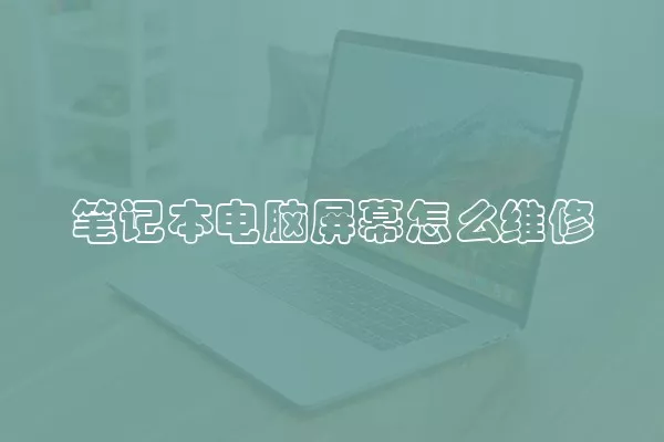 笔记本电脑屏幕怎么维修