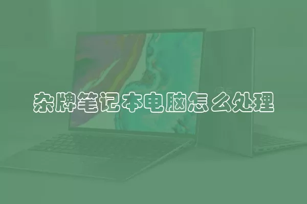 杂牌笔记本电脑怎么处理