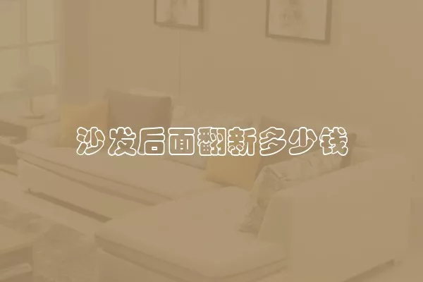 沙发后面翻新多少钱