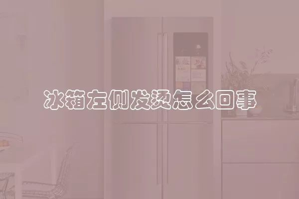 冰箱左侧发烫怎么回事