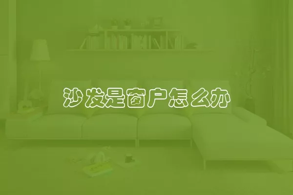 沙发是窗户怎么办