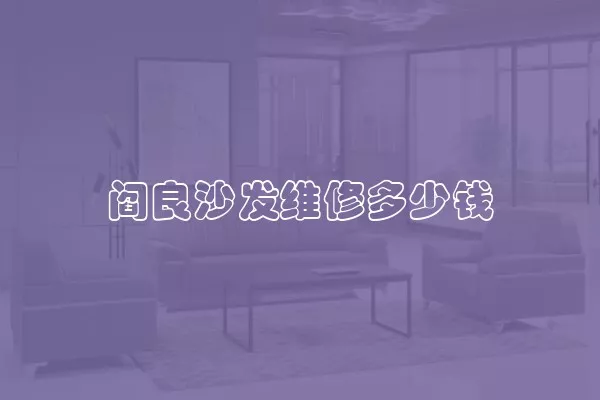 阎良沙发维修多少钱