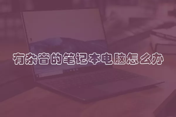 有杂音的笔记本电脑怎么办