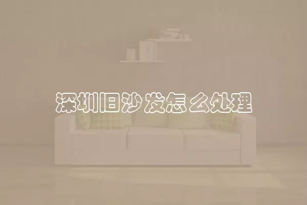 深圳旧沙发怎么处理