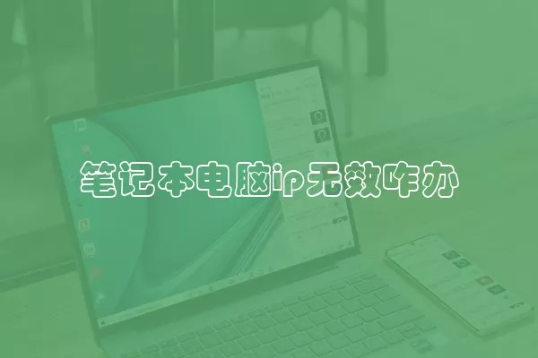 笔记本电脑ip无效咋办
