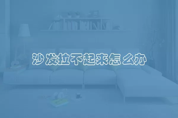 沙发拉不起来怎么办