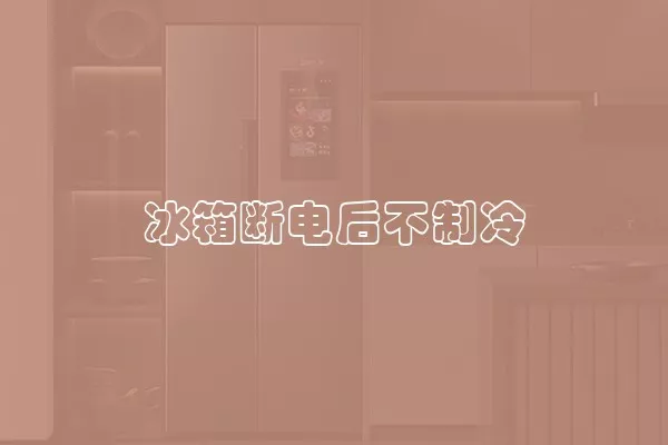 冰箱断电后不制冷