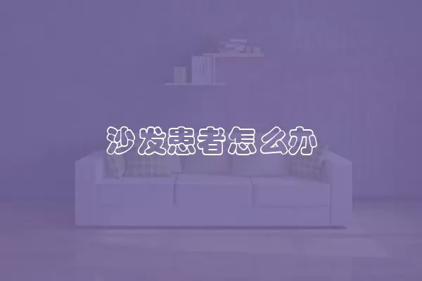 沙发患者怎么办