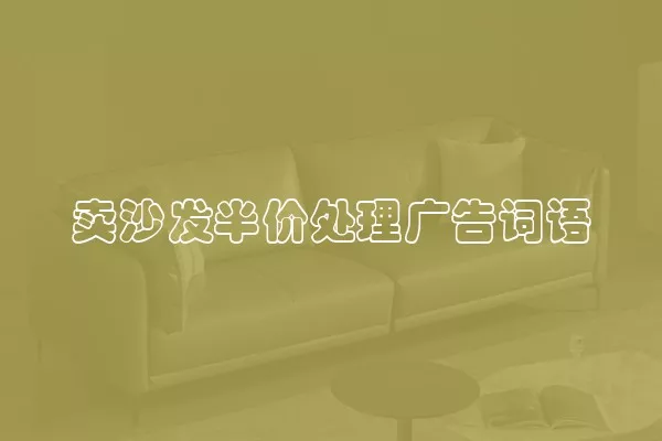 卖沙发半价处理广告词语