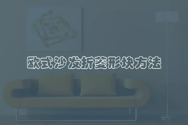 欧式沙发折菱形块方法