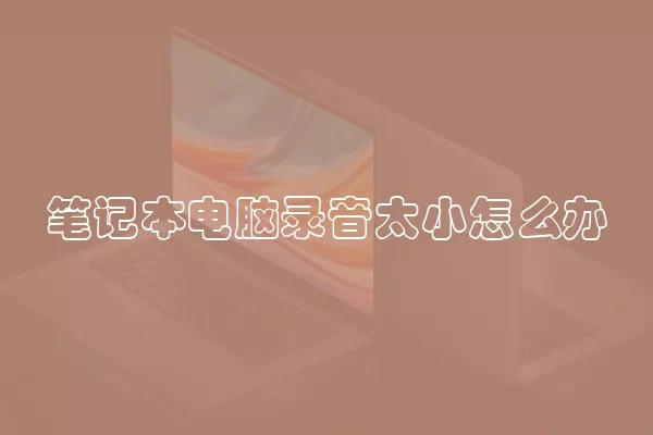 笔记本电脑录音太小怎么办