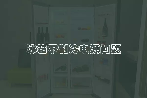 冰箱不制冷电源问题