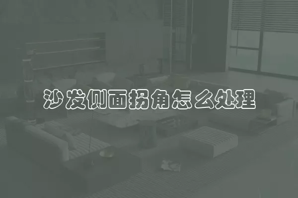 沙发侧面拐角怎么处理