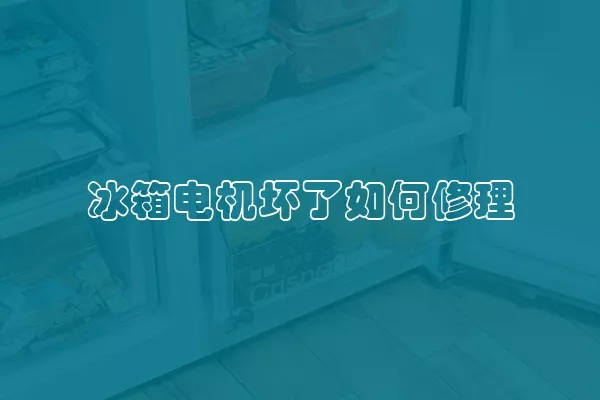 冰箱电机坏了如何修理