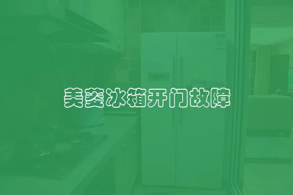 美菱冰箱开门故障