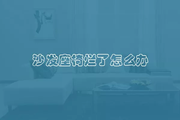 沙发座椅烂了怎么办
