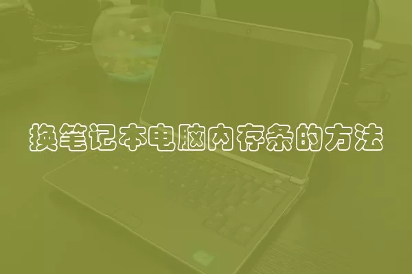 换笔记本电脑内存条的方法