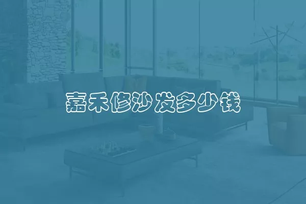 嘉禾修沙发多少钱