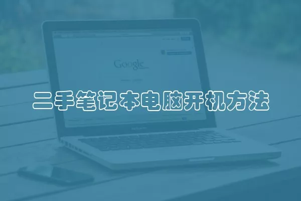 二手笔记本电脑开机方法