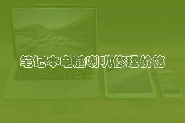 笔记本电脑喇叭修理价格