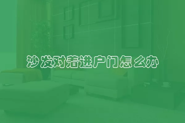 沙发对着进户门怎么办