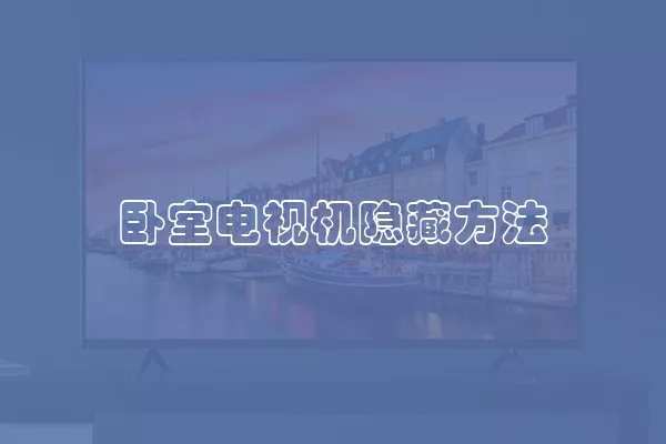 卧室电视机隐藏方法