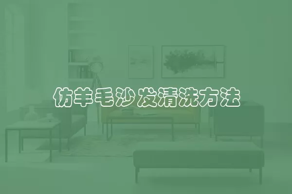 仿羊毛沙发清洗方法