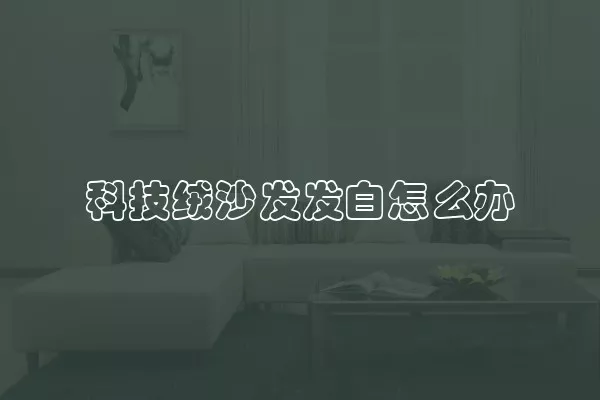 科技绒沙发发白怎么办