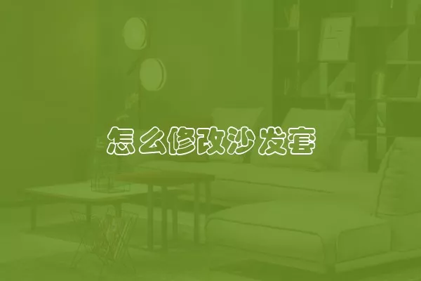 怎么修改沙发套