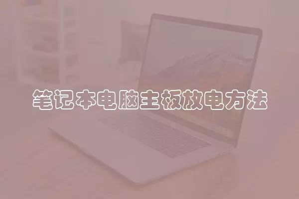 笔记本电脑主板放电方法