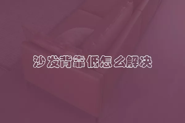 沙发背靠低怎么解决