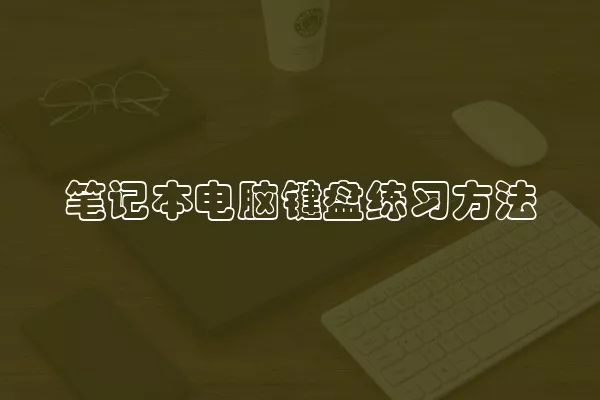 笔记本电脑键盘练习方法