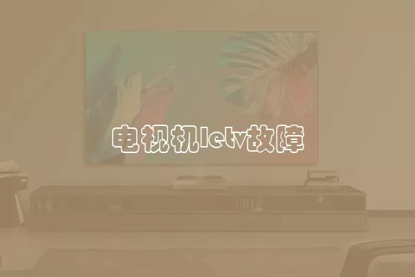 电视机letv故障